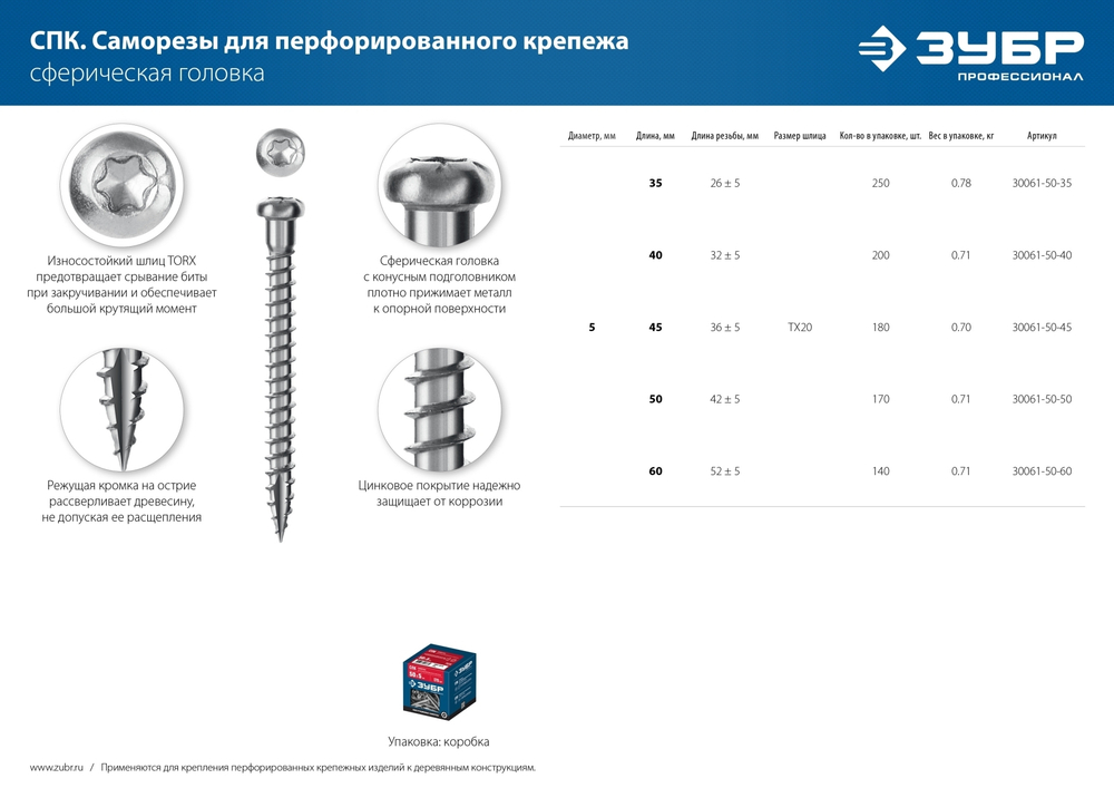 ЗУБР СПК, 35 х 5 мм, TX20, цинк, 250 шт, саморез для перфорированного крепежа, Профессионал (30061-50-35)