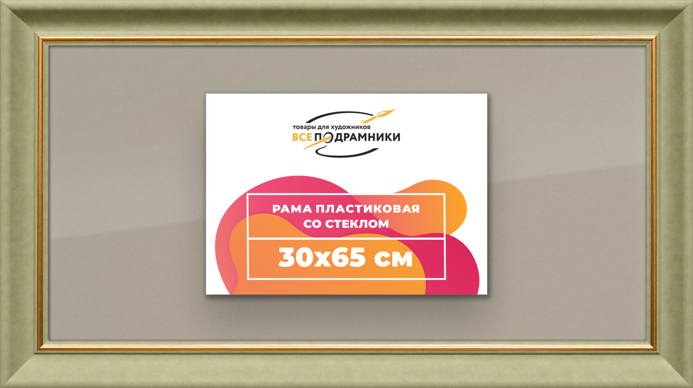 Рамка 30x65 для постера и фотографий RPS0411925-36