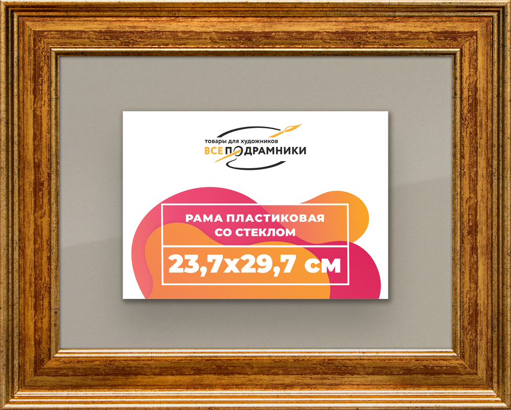 Рамка 23,7x29,7 для постера и фотографий RPS0201550-11
