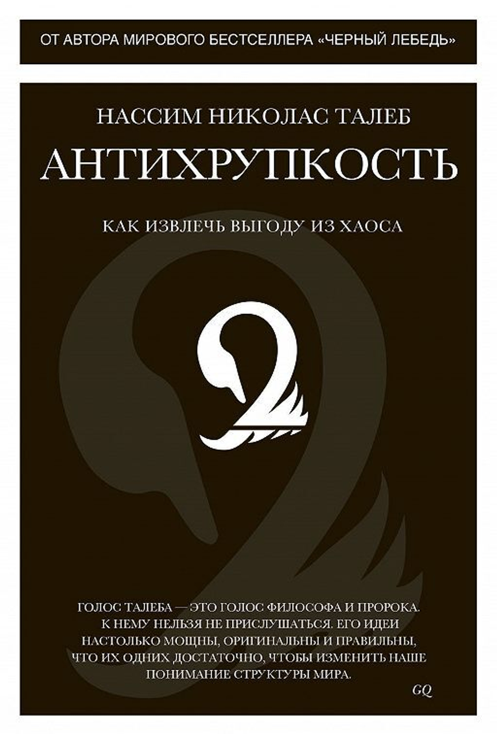 Антихрупкость. Как извлечь выгоду из хаоса. Нассим Талеб