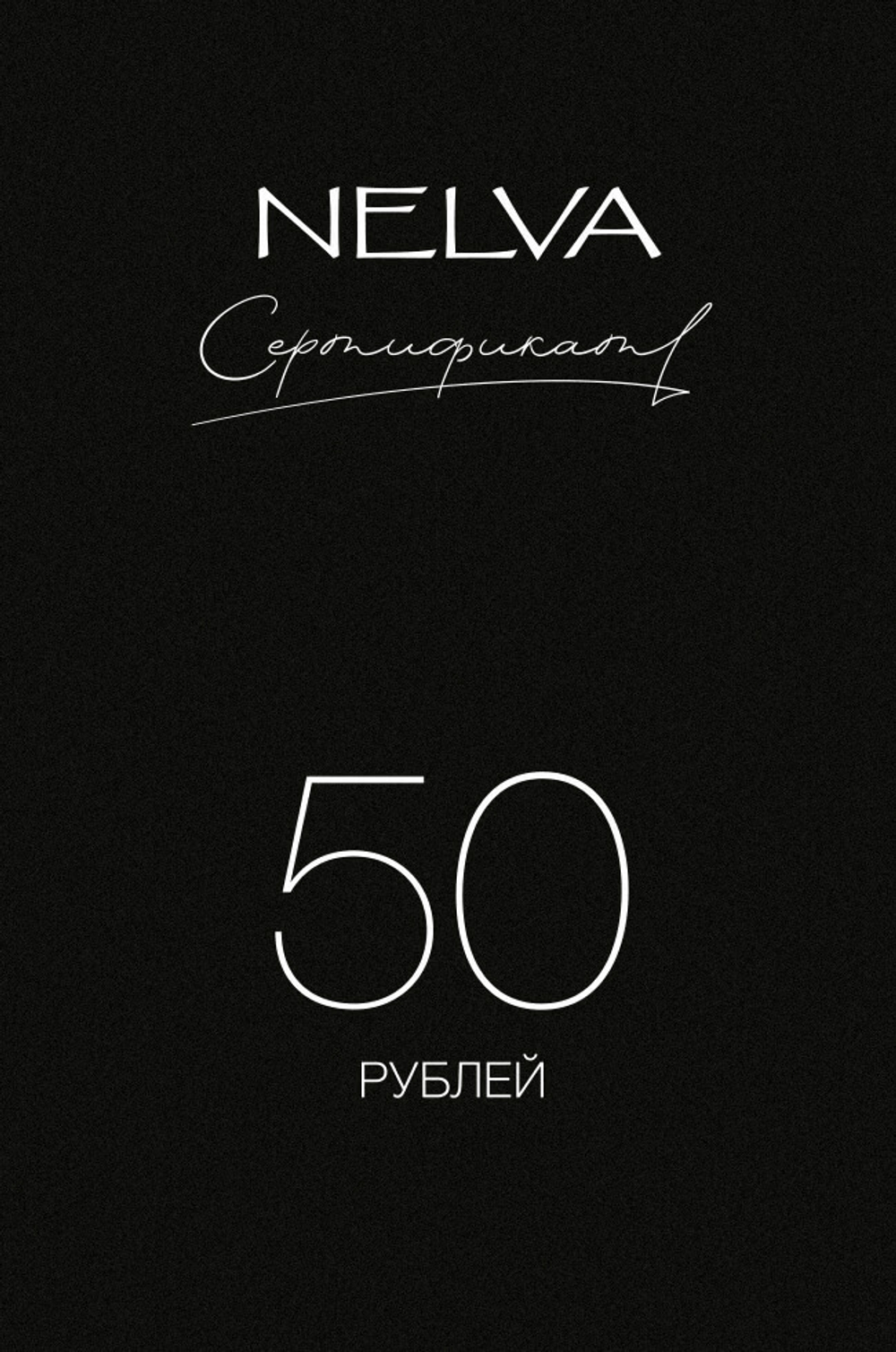 Подарочный сертификат 50 BYN