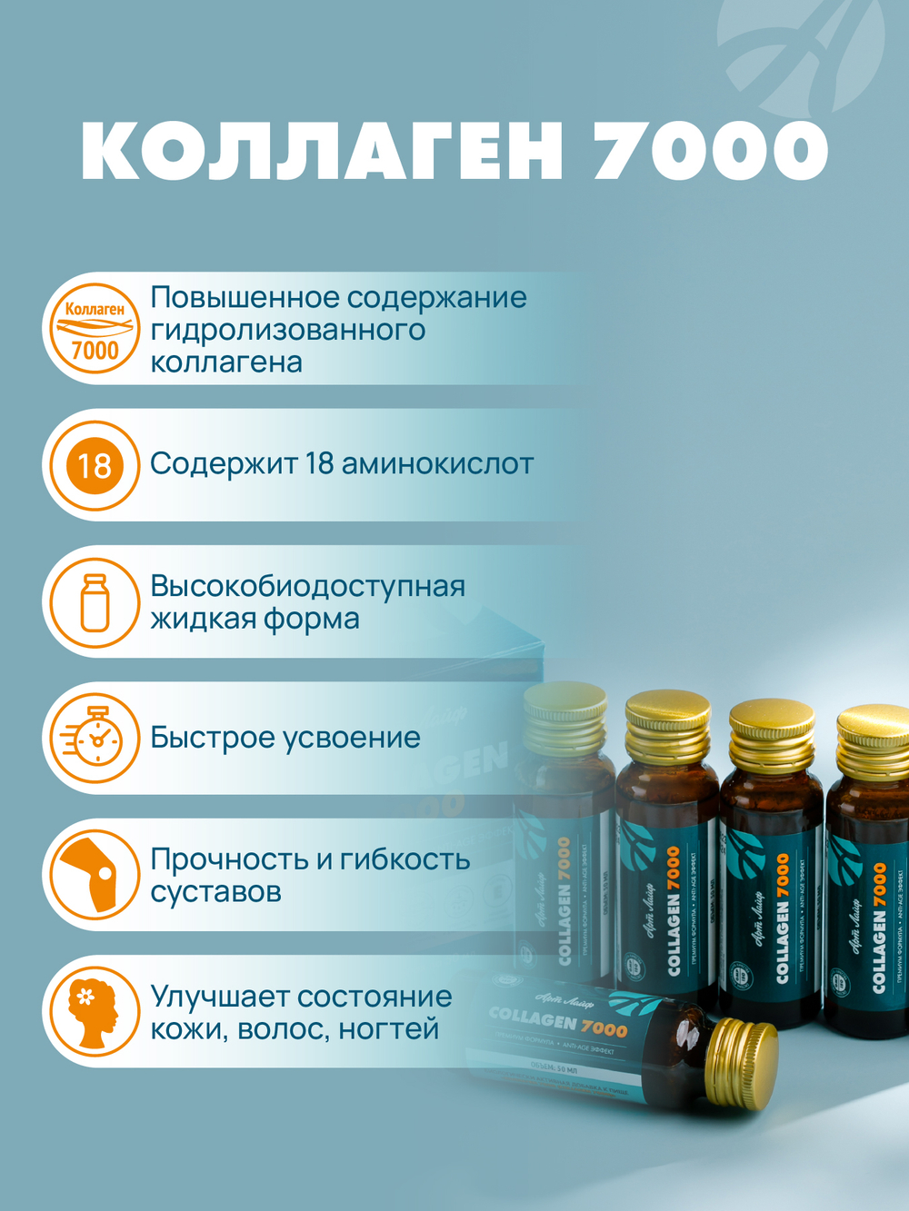 Коллаген "7000" , 6шт. по 50мл Источник гидролизованного коллагена для сохранения молодости и упругости кожи, укрепления ногтей и волос