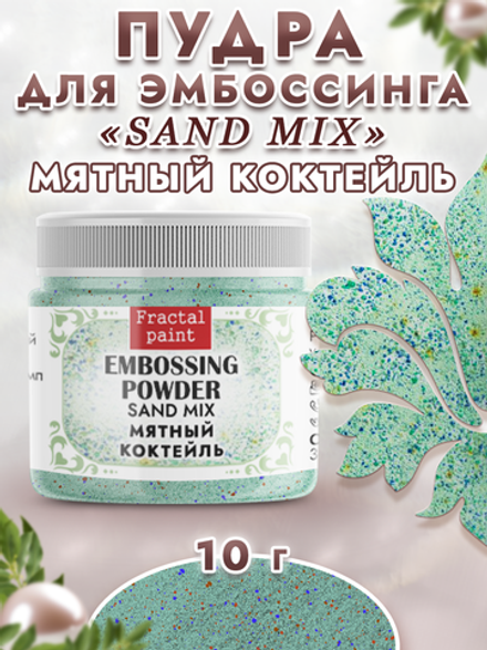 Пудра sand mix «Мятный коктейль»