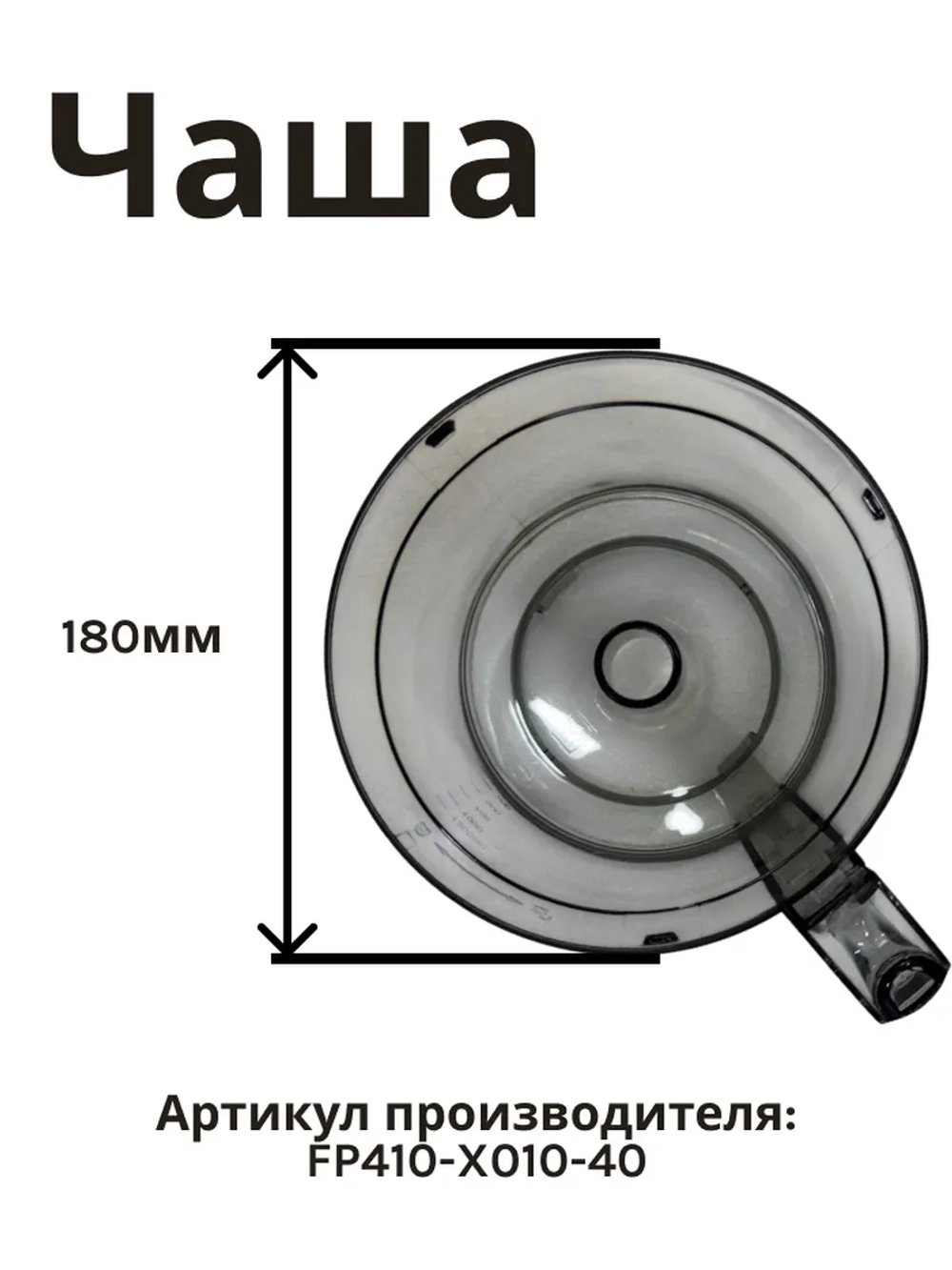 Чаша измельчителя AFP-949 FP410-X010-40