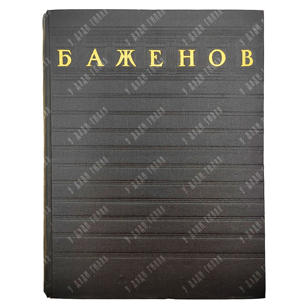 Михайлов А. И. Баженов / Переплет, титул, заставки худ. Э. Б. Бернштейна. — М., 1951