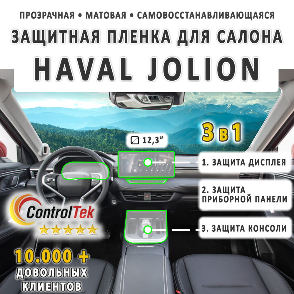 HAVAL JOLION (2021) - комплект защитных матовых пленок 3 в 1. Пленка защитная ControlTek HYBRID со слоем TOP COAT. Толщина: 6 mil. (175 мкм.)