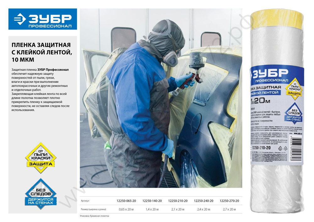 ЗУБР 20 м x 2,1 м, 10 мкм HDPE, Пленка укрывная с клейкой лентой, ПРОФЕССИОНАЛ (12250-210-20)