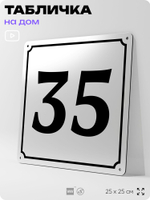 Адресная табличка с номером дома 35, на фасад и забор, белая, Айдентика Технолоджи