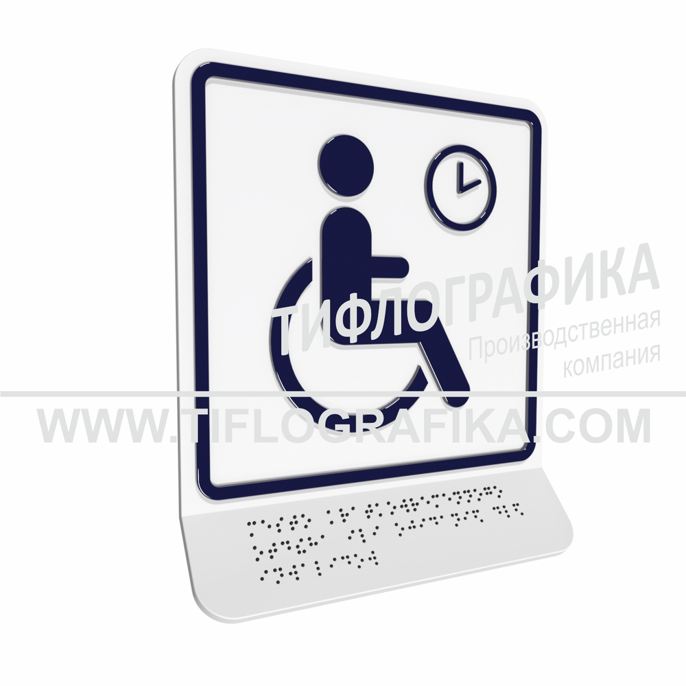 Тактильная пиктограмма ГОСТ Р 52131-2019. Тактильно-визуальный знак В.4 с шрифтом Брайля на наклонной площадке. "Обозначение места кратковременного отдыха или ожидания для инвалидов". Полистирол 3 мм.