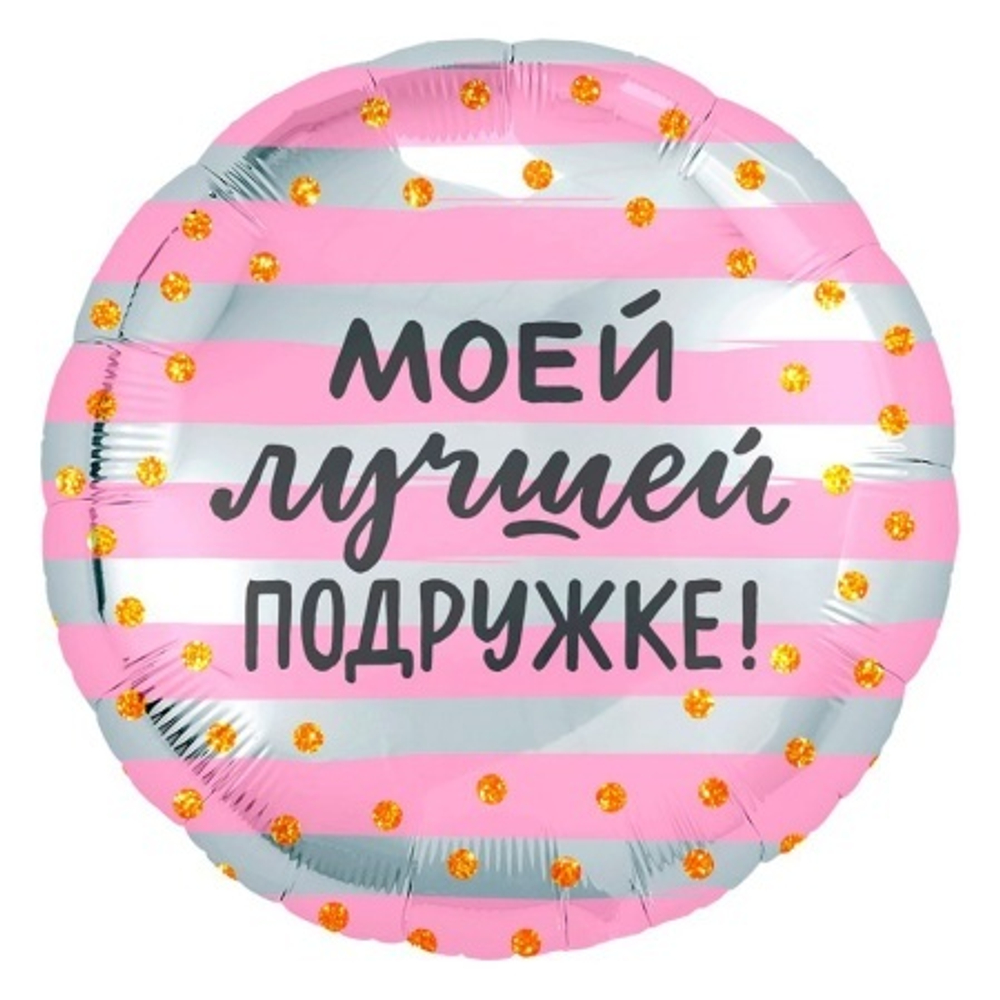 Р круг (18"/46 см) Моей лучшей подружке