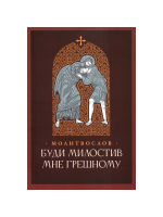 "Буди милостив мне грешному". Православный молитвослов