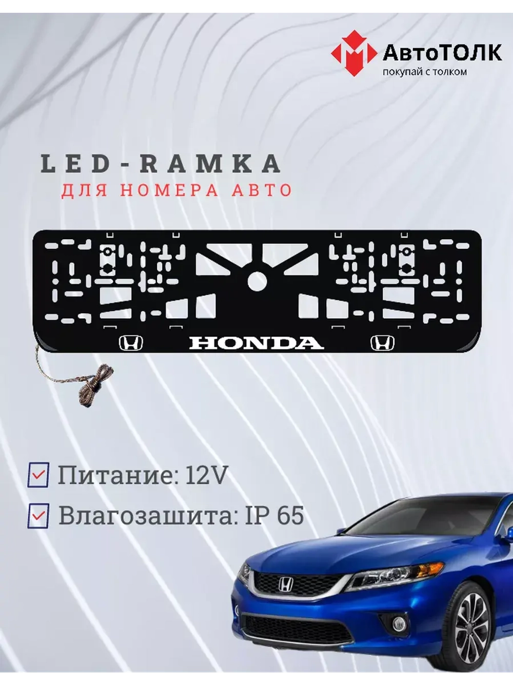 Рамка для номера с подсветкой. Honda.
