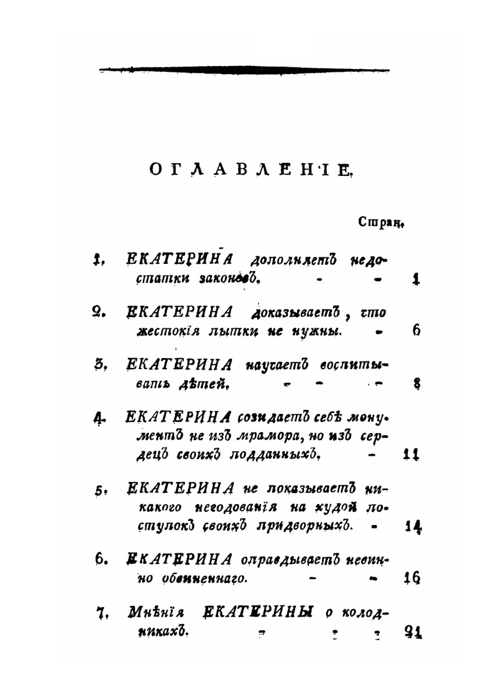 Подлинные анекдоты Императрицы Екатерины Великой | Нет автора