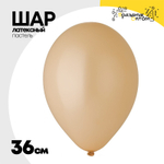 Шар латексный Пастель 36 см (Бежевый)