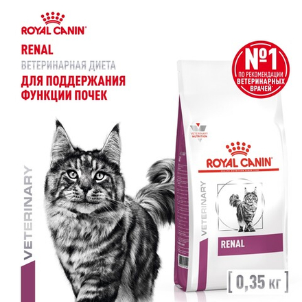 Royal Canin Renal Ренал Корм сухой диета для взрослых кошек поддержание функции почек 350г