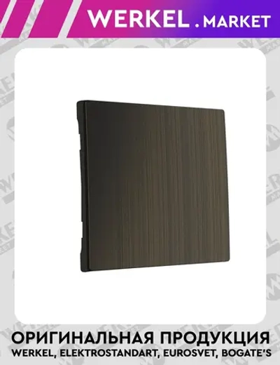 Клавиша для выключателя одноклавишного (бронзовый) W1119012