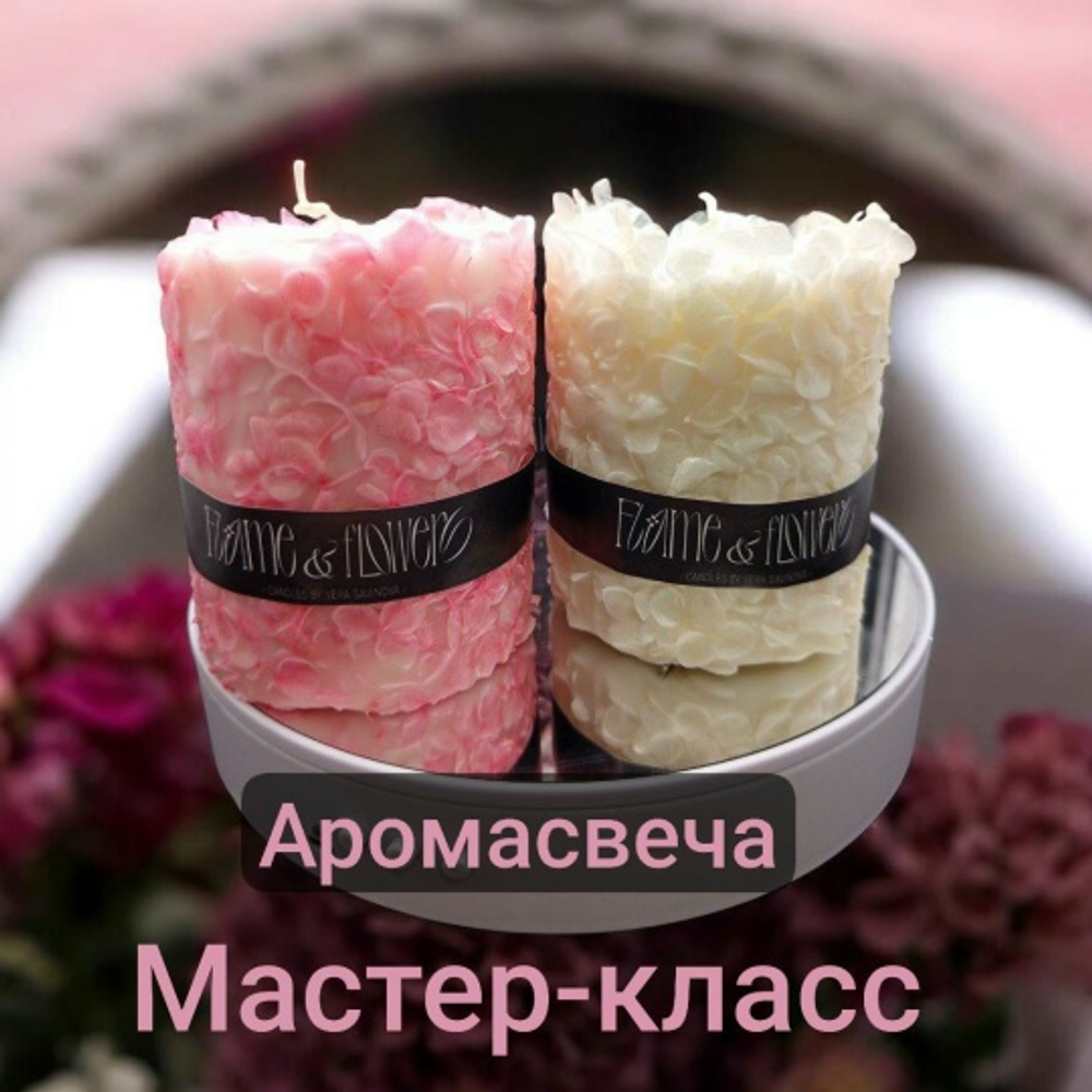 Мастер-класс "Ботаническая аромасвеча из соевого воска"