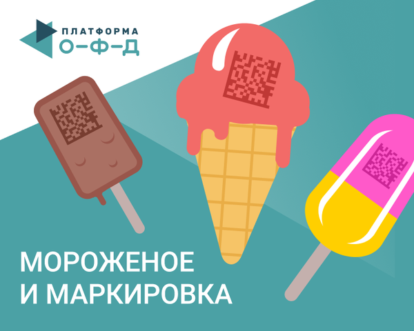 Платформа ОФД и ЦРПТ: в июне доля маркированного мороженого и сыров в продаже составила 5%