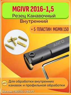 Державка MGIVR2016-1,5 Резец Токарный Канавочный Внутренний + 5 пластин MGMN150 АНГО-УФА