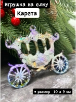 Новогодняя елочная игрушка Карета