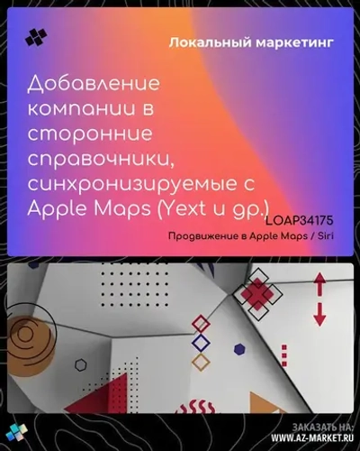 Добавление компании в сторонние справочники, синхронизируемые с Apple Maps (Yext и др.)