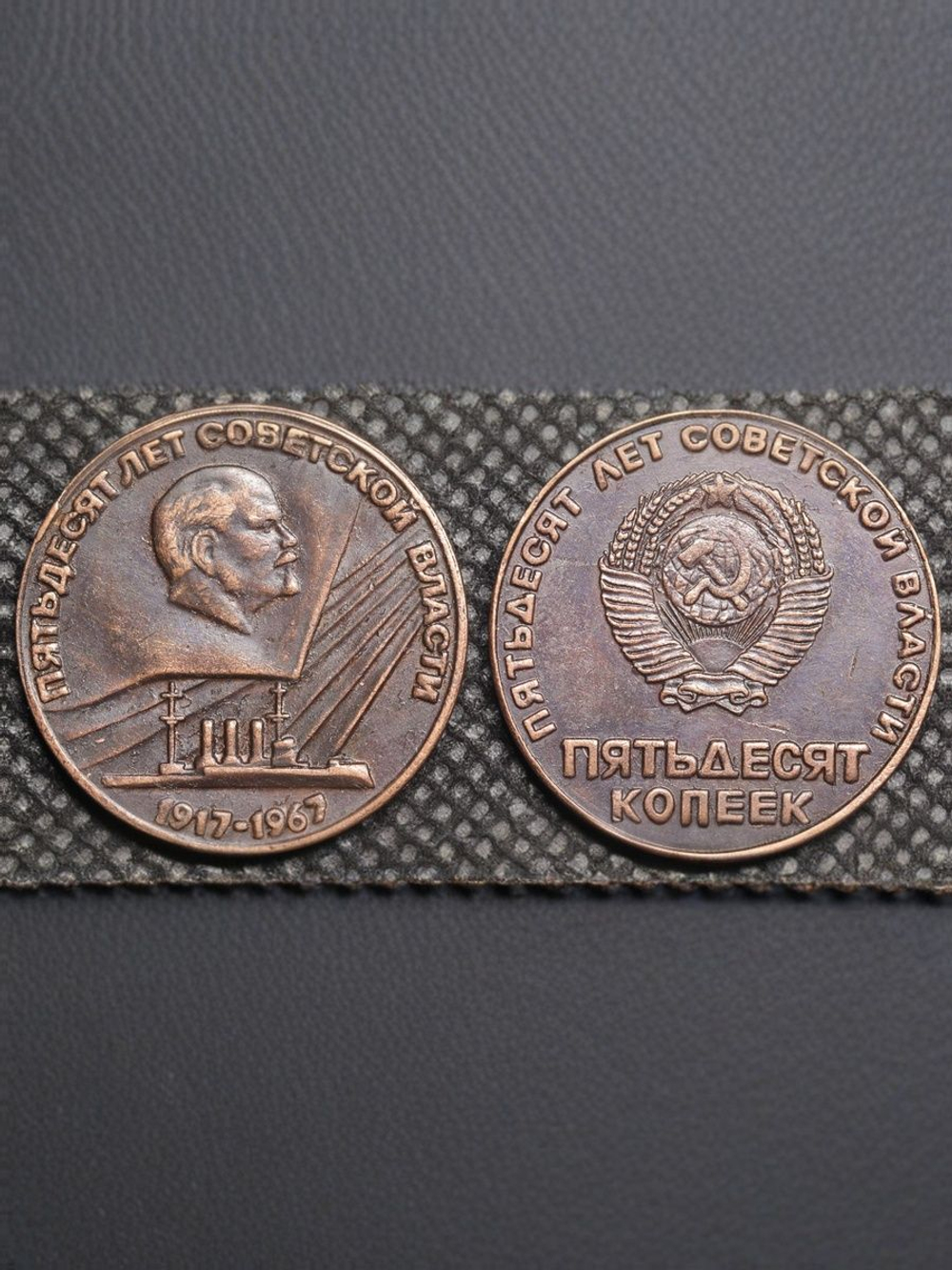 50 копеек 1967 года СССР. Ленин. Крейсер Аврора. 50 лет Советской власти 1917. пробная Копия медь патина