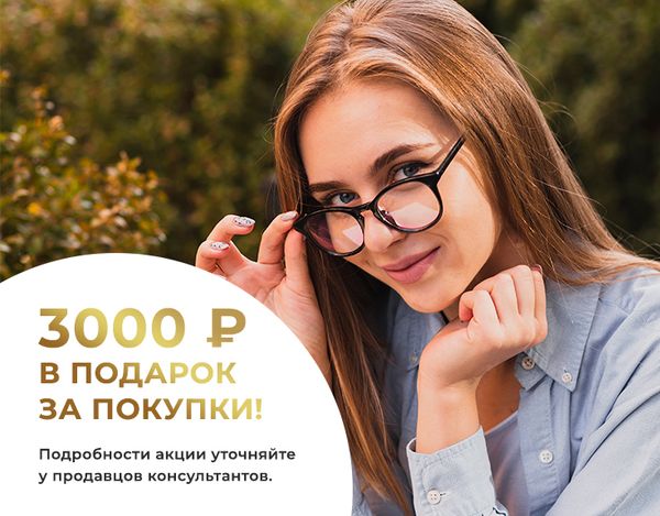 При оформлении заказа только на медицинские очки на сумму от 10 000 рублей - вы получите в подарок сертификат на скидку 3000 рублей!