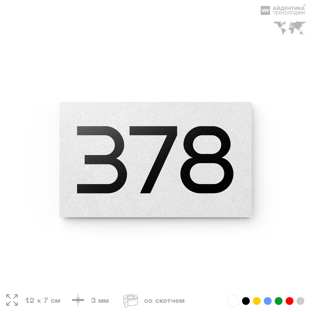 Номер на дверь 378, табличка на дверь для офиса, квартиры, кабинета, аудитории, склада, белая 120х70 мм, Айдентика Технолоджи