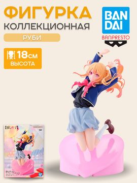 Фигурка Banpresto Oshi no Ko Ruby / Фигурка по мотивам аниме "Звездное дитя", Руби Хосино