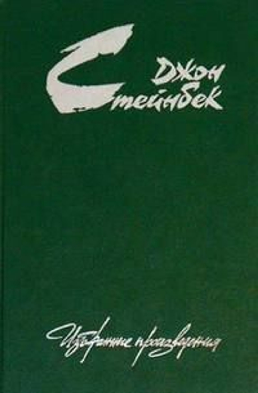 Джон Стейнбек. Избранные произведения