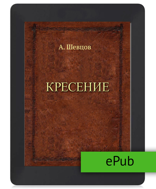 Шевцов А. Кресение. ePub