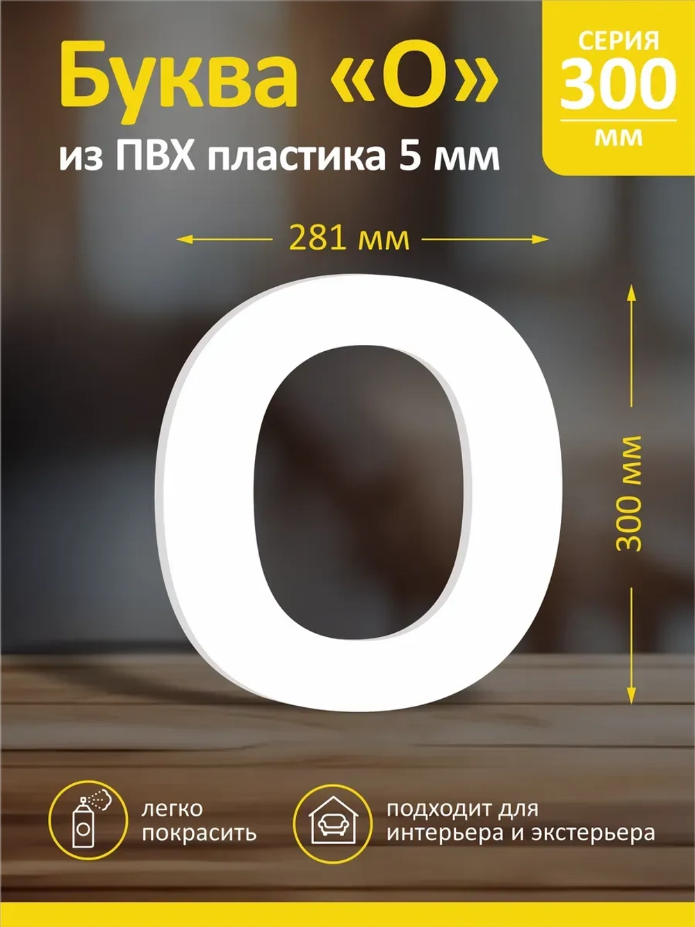 Буквы из пластика на стену