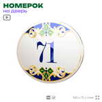 Номер на дверь квартиры 71, для кабинета, офиса, в средиземноморском стиле, шильдик 10 х 7,5 см, белый, Айдентика Технолоджи