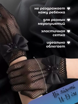Перчатки с бантом в сетку для девочек короткие