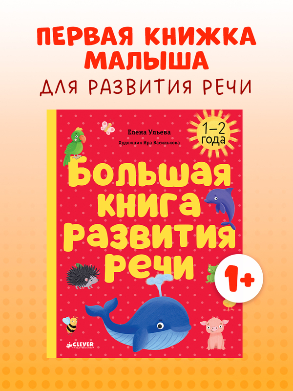 Обучение в сказках. Развитие речи. Большая книга развития речи. 1-2 года