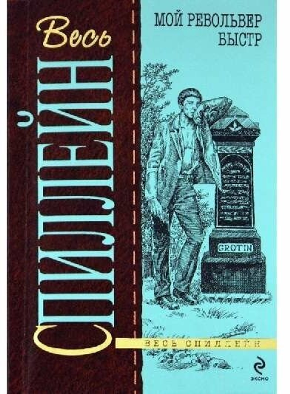 Мой револьвер быстр