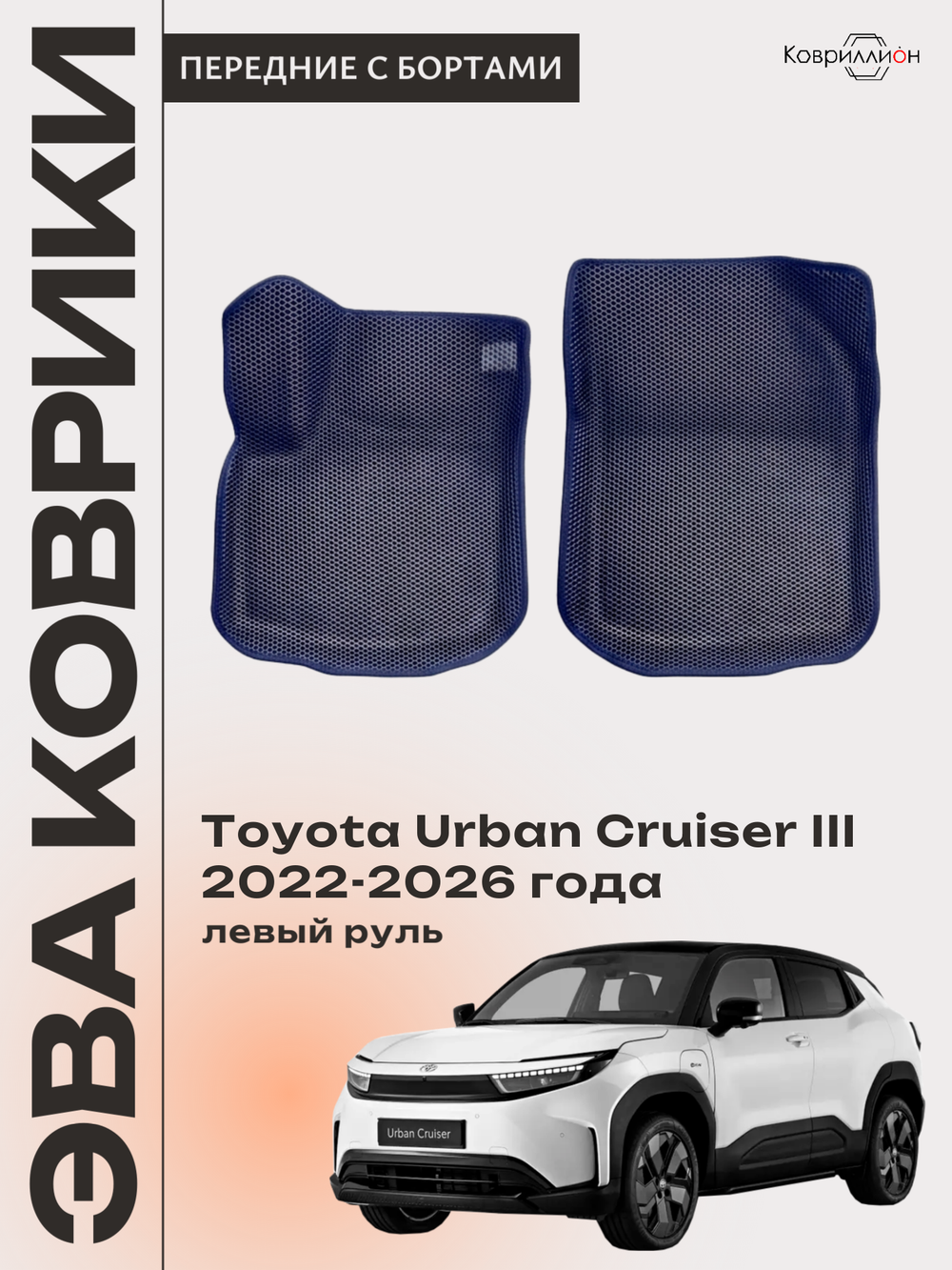 Передние автомобильные коврики ЭВА с бортами для Toyota Urban Cruiser III (22-26г.) левый руль