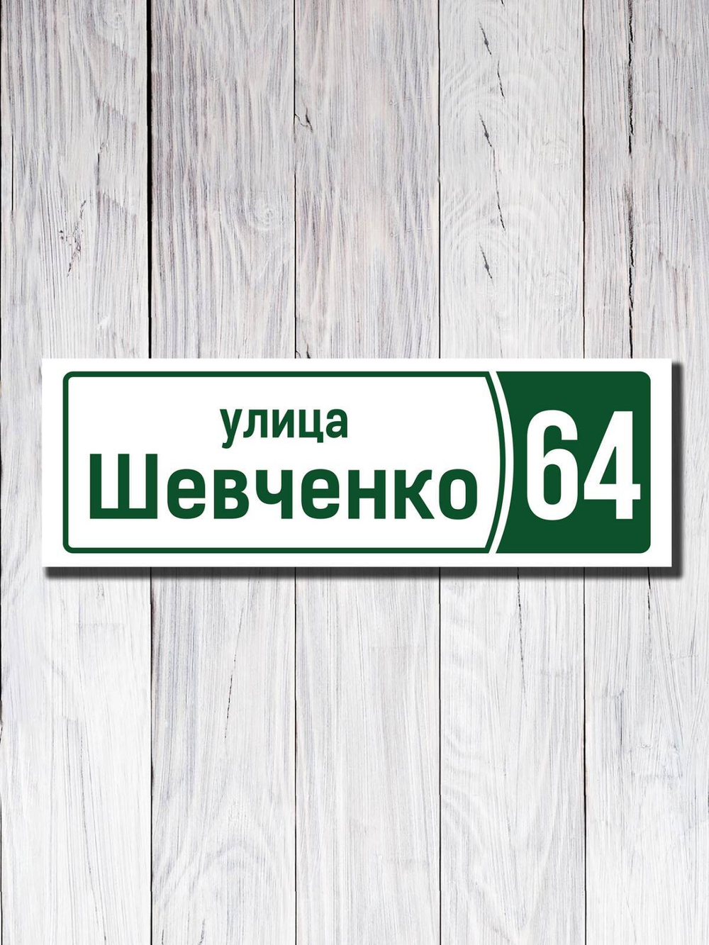 Табличка адресная ПВХ №11