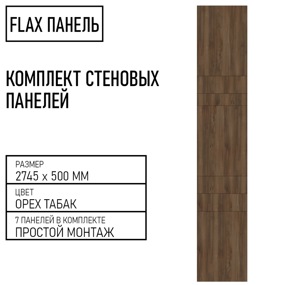Стеновые панели Flax размер - 2745х500 мм цвет - орех табак