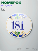 Номер на дверь квартиры 181, для кабинета, офиса, в средиземноморском стиле, шильдик 10 х 7,5 см, белый, Айдентика Технолоджи