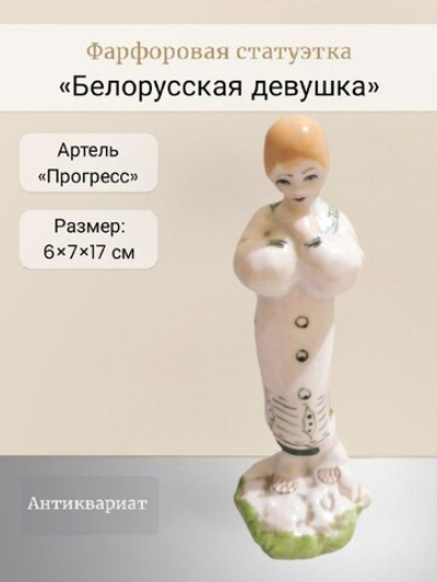 Фарфоровая статуэтка "Белорусская девушка" Артель "Прогресс"