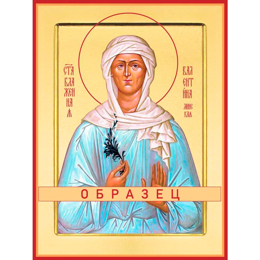 Блаженная Валентина Минская Св-62 (блж/В/1/1)