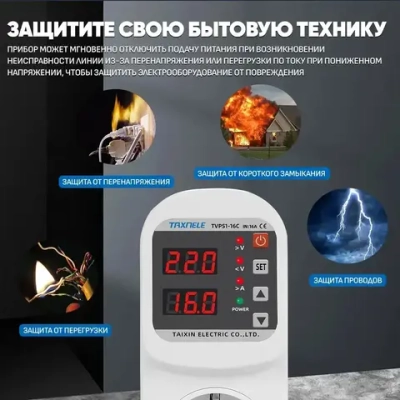 Реле контроля напряжения в розетку с защитой по напряжению и току (16А) / Автоматический выключатель TAXNELE 1P 16А для защиты бытовых приборов от скачков и перегрузки по току