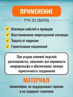 Трубка термоусадочная клеевая ТТК(3:1)-30/10 чёрная с коэффициентом усадки 3:1 (КВТ)