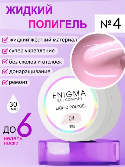 Жидкий полигель ENIGMA Liquid Polygel 04 30 мл.