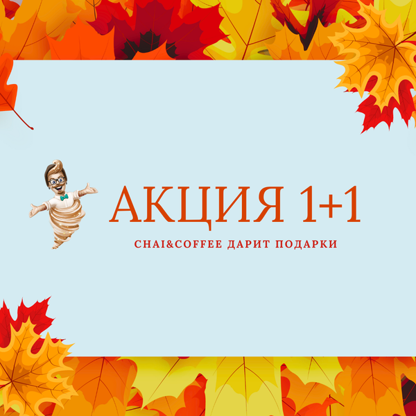Акция 1+1 CHAI&amp;COFFEE дарит подарки