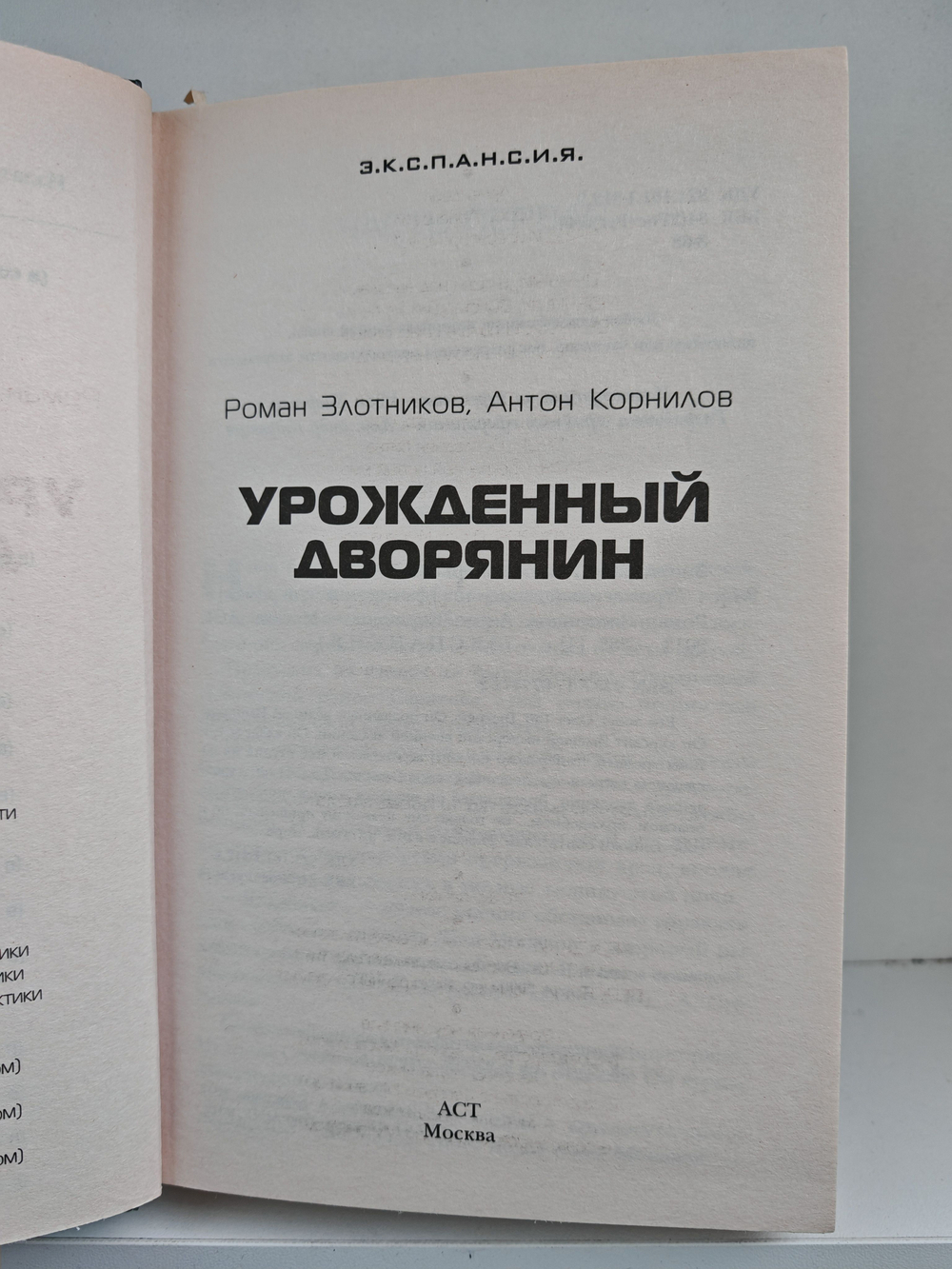 Урожденный дворянин