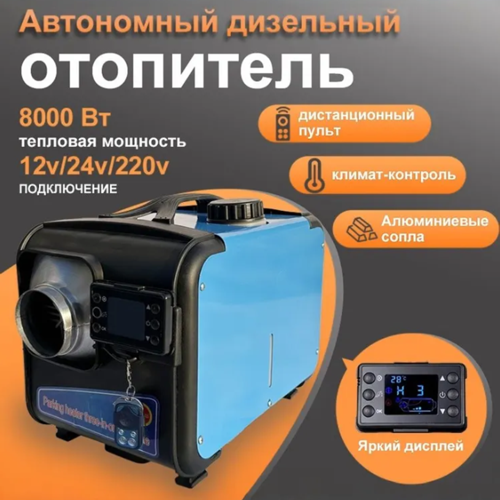 Автономный дизельный отопитель 1-8 kBt 3в1 12v/24v/220v Обогреватель Сухой фен портативный