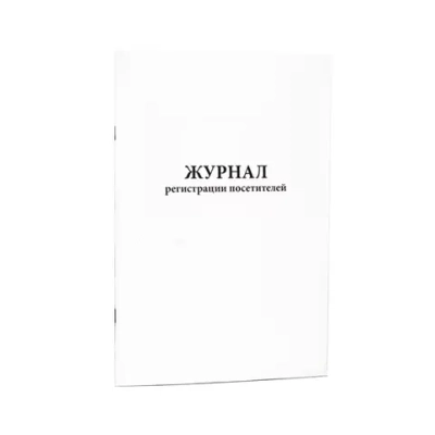 Журнал регистрации посетителей 60 страниц мягкая обложка