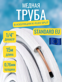 Медная труба 1/4" в изоляции K-FLEX SPLIT (6,35x0,76-15)